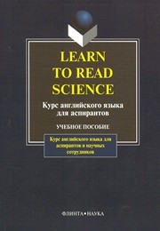 Learn to read science: курс английского языка для аспирантов Шахова Н.И.