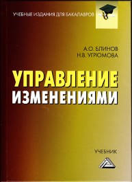 Управление изменениями: Учебник для бакалавров Блинов А.О.,, Угрюмова Н.В.