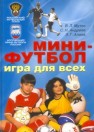 Мини-футбол – игра для всех Мутко В.Л., Андреев С.Н., Алиев Э.Г.