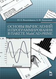 Основы вычислений и программирования в пакете MathCAD PRIME Воскобойников Ю.Е., Задорожный А.Ф.