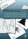 Основы вычислений и программирования в пакете MathCAD PRIME Воскобойников Ю.Е., Задорожный А.Ф.