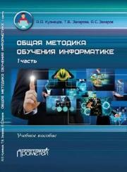 Общая методика обучения информатике : Учебное пособие для студентов педагогических вузов. I часть Кузнецов А.А., Захарова Т.Б., Захаров А.С.