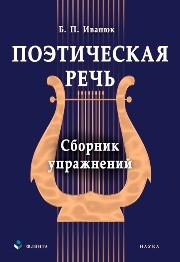 Поэтическая речь : сборник упражнений Иванюк Б.П.