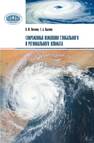 Современные изменения глобального и регионального климата Логинов В. Ф.