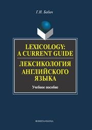 Lexicology: A Current Guide. Лексикология английского языка: учеб. Пособие Бабич Г.Н.