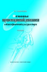 Основы научно-методической деятельности в области физической культуры и спорта: учебник для вузов Никитушкин В.Г.