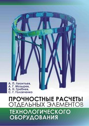 Прочностные расчеты отдельных элементов технологического оборудования Леонтьев А.П., Мозырев А.Г., Гребнев А.Н., Головченко С.Г.