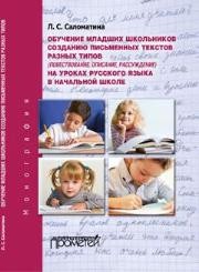 Обучение младших школьников созданию письменных текстов разных типов (повествование, описание, рассуждение) на уроках русского языка в начальной школе Саломатина Л.С.