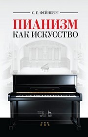 Пианизм как искусство Фейнберг С.Е.