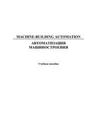 Machine-Building Automation. Автоматизация машиностроения Кондрашина Т.Н.
