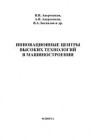Инновационные центры высоких технологий в машиностроении Аверченков В.И., Аверченков А.В., Беспалов В.А., Шкаберин В.А.