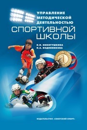 Управление методической деятельностью спортивной школы Никитушкина Н.Н.