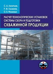 Расчет технологических установок системы сбора и подготовки скважинной продукции Леонтьев С.А., Галикеев Р.М., Фоминых О.В.