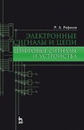 Электронные сигналы и цепи. Цифровые сигналы и устройства Рафиков Р.А.