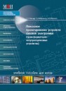 Поисковое проектирование устройств силовой электроники трансформаторно-полупроводниковые устройства: учебное пособие Мыцык Г.С., Берилов А.В., Михеев В.В.