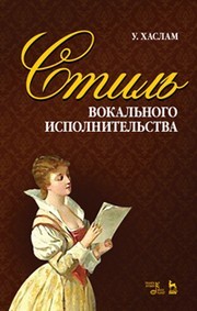 Стиль вокального исполнительства Хаслам У.