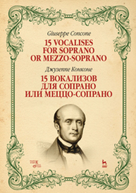 15 вокализов для сопрано или меццо-сопрано. 15 vocalises for soprano or mezzo-soprano Конконе Д.