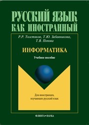 Информатика Толстяков Р.Р., Забавникова Т.Ю., Попова Т.В.