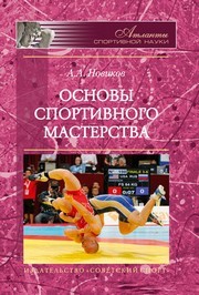 Основы спортивного мастерства Новиков А.А.