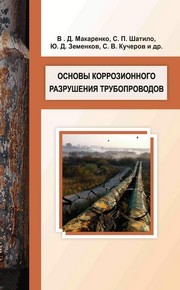 Основы коррозионного разрушения трубопроводов Макаренко В.Д., Шатило С.П., Земенков Ю.Д., Бахарев М.С.