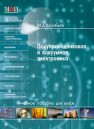 Полупроводниковая и вакуумная электроника: учебное пособие Воробьев М.Д.