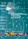 Полупроводниковая и вакуумная электроника: учебное пособие Воробьев М.Д.