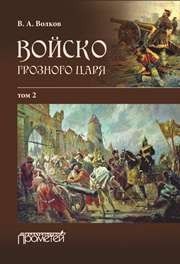 Войско грозного царя : в 2 т. Т. II (приложения) Волков В.А.