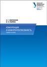 Конкуренция и конкурентоспособность: учебное пособие Мокроносов А.Г.,Маврина И.Н.