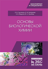 Основы биологической химии Горчаков Э.В., Багамаев Б.М., Федота Н.В., Оробец В.А.