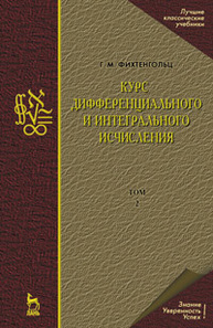 Курс дифференциального и интегрального исчисления. В 3-х тт. Том 2 Фихтенгольц Г.М.