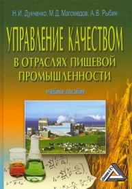 Управление качеством в отраслях пищевой промышленности: Учебное пособие Дунченко Н.И., Магомедов М.Д., Рыбин А.В.