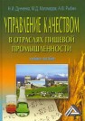 Управление качеством в отраслях пищевой промышленности: Учебное пособие Дунченко Н.И., Магомедов М.Д., Рыбин А.В.