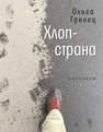 Хлоп-страна : рассказы Гренец О.