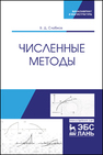 Численные методы Слабнов В. Д.