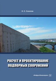 Расчет и проектирование подпорных сооружений Соколов Н. С.