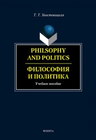 Philsophy and Politics. Философия и политика Хвостовицкая Т.Т.