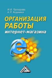 Организация работы интернет - магазина Прохорова М.В., Коданина А.Л.
