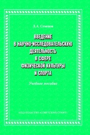 Введение в научно-исследовательскую деятельность в сфере физической культуры и спорта Семенов Л.А.