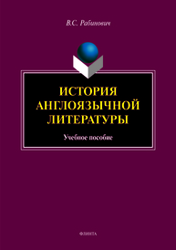 История англоязычной литературы: учеб. пособие Рабинович В.С.