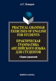Practical Grammar Exercises of English for Students. Практические упражнения английского языка для студентов Комаров А.С.