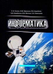 Инфороматика Гусева Е.Н., Ефимова И.Ю., Коробков Р.И., Коробкова И.Н., Мовчан И.Н., Савельева Л.А.