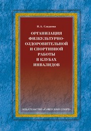 Организация физкультурно-оздоровительной и спортивной работы в клубах инвалидов Сладкова Н.А.