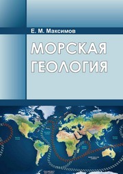 Морская геология : учебное пособие Максимов Е.М.