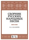 Сборник русских народных песен Балакирев М.А.