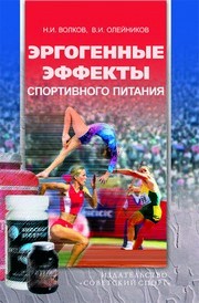 Эргогенные эффекты спортивного питания : научно-методические рекомендации для тренеров и спортивных врачей Волков Н.И.