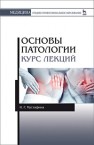 Основы патологии. Курс лекций Мустафина И.Г.