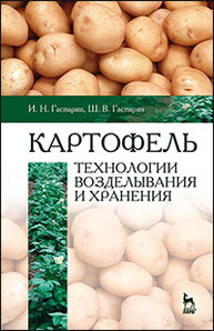 Картофель: технологии возделывания и хранения Гаспарян И.Н., Гаспарян Ш.В.