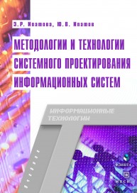 Методологии и технологии системного проектирования информационных систем Ипатова Э.Р.