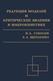 Редукция моделей и критические явления в макрокинетике Соболев В.А., Щепакина Е.А.