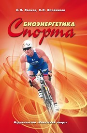 Биоэнергетика спорта : Монография Волков Н.И., Олейников В.И.